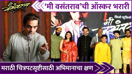 'Me Vasantrao' Eligible for 95th Academy Awards | मराठी चित्रपटसृष्टीसाठी अभिमानाचा क्षण | Rahul D