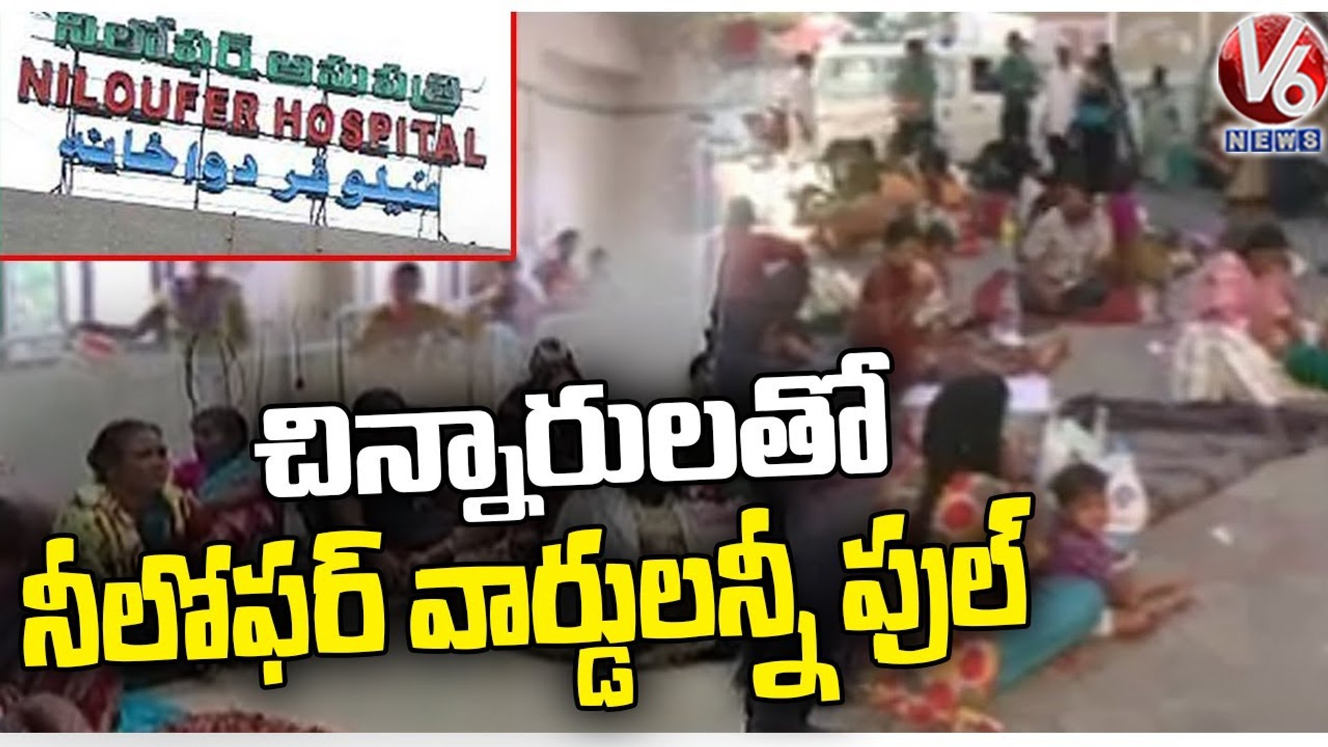 ⁣Huge Queues At Niloufer Hospital Over Cold Cases Increasing | Hyderabad | V6 News