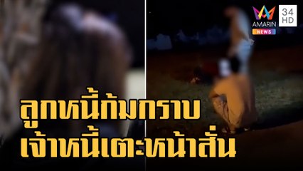 ลูกหนี้ก้มกราบ เจอเจ้าหนี้โหดเตะหัวสั่น | ข่าวเที่ยงอมรินทร์ | 12 ม.ค.66