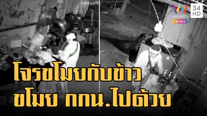 โจรบุกบ้านขโมยกับข้าว แถมขโมยชุดชั้นในไปด้วย | ข่าวเที่ยงอมรินทร์ | 12 ม.ค.66