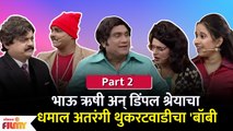 Chala Hawa Yeu Dya Part 2 | Bhau Kadam Comedy | थुकरटवाडीचा  धमाल अतरंगी बॉबी  | Zee Marathi