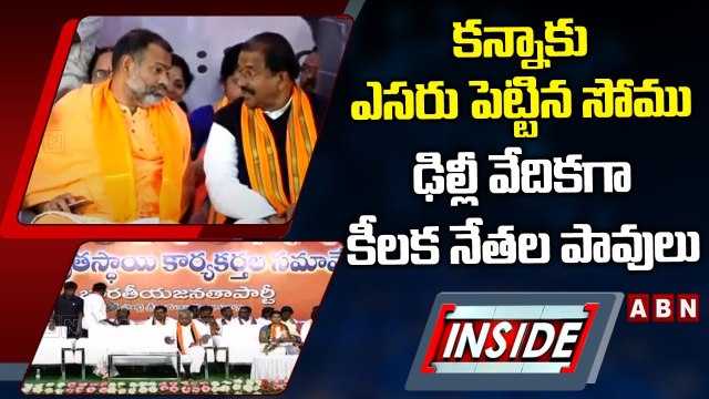 కన్నాకు ఎసరు పెట్టిన సోము.. ఢిల్లీ వేదికగా కీలక నేతల పావులు || BJP || INSIDE || ABN Telugu