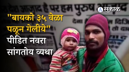 बायको ३५ वेळा पळून गेली, २ मुलांसाठी बाप रस्त्यावर मागतोय भीक । viral video । bihar। sakal  