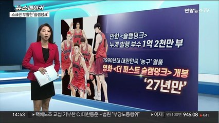 [뉴스메이커] 스크린 부활한 '슬램덩크'