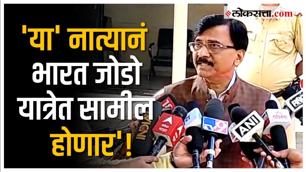 Sanjay Raut on Rahul Gandhi: 'अशा यात्रेमध्ये सहभागी होणं प्रत्येक भारतीयाचं कर्तव्य' - संजय राऊत