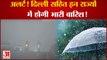 Weather Update: शीतलहर के बीच कई राज्यों में Rain Alert, Bihar, Delhi का ऐसा रहेगा हाल | IMD