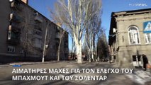 Ουκρανία: Οι πιο αιματηρές μάχες για τις πόλεις Μπαχμούτ και Σολεντάρ