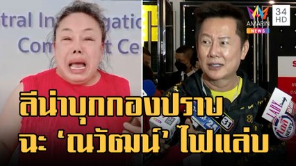 "ลีน่าจัง" เหมาวิน จยย.บุกกองปราบ ฉะ "ณวัฒน์" ขอให้กรรมตามสนอง | ข่าวเที่ยงอมรินทร์ | 12 ม.ค.66