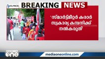 'സ്മാർട്ട് മീറ്റർ കരാർ സ്വകാര്യ കമ്പനികൾക്ക് നൽകരുത്':  KSEBയിലെ ഭരണപക്ഷ സംഘടനകളുടെ പ്രതിഷേധം