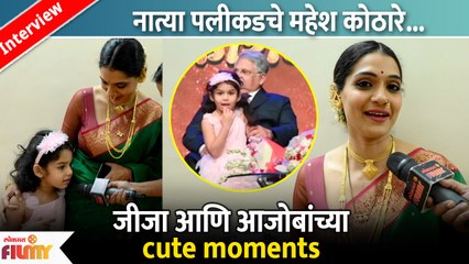 Urmilla Kothare Talks About Jiza & Mahesh Kothare's Bonding | नातं जीजा आणि आजोबांची Cute Moments