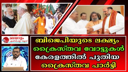 കേരളാ കോൺഗ്രസുകൾക്ക് പറ്റാത്തത് ബിജെപിയുടെ ക്രൈസ്തവ പാർട്ടിയ്ക്ക് കഴിയുമോ ?