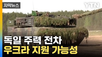 [자막뉴스] 우크라 깜짝 방문한 독일 외무장관...주력 전차 지원하나? / YTN