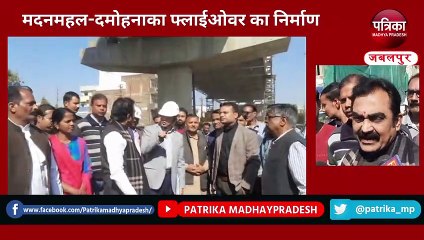 मार्च 2024 में मदन महल-दमोह नाका फ्लाईओवर का काम हो जाएगा पूरा