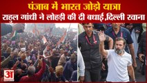 Punjab Bharat Jodo Yatra LIVE Rahul Gandhi In Ludhiana|पंजाब भारत जोड़ो यात्रा,राहुल दिल्ली हुए रवाना