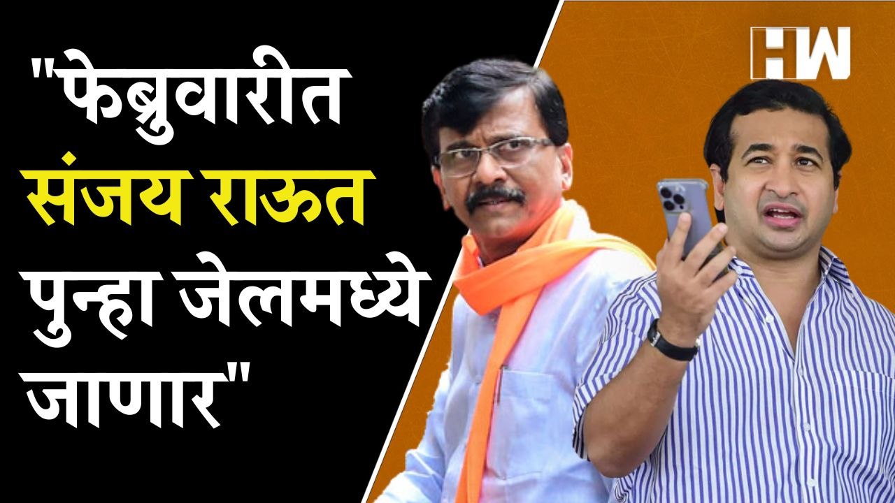 फेब्रुवारीत Sanjay Raut पुन्हा जेलमध्ये जाणार Nitesh Rane यांचं भाकीत ...