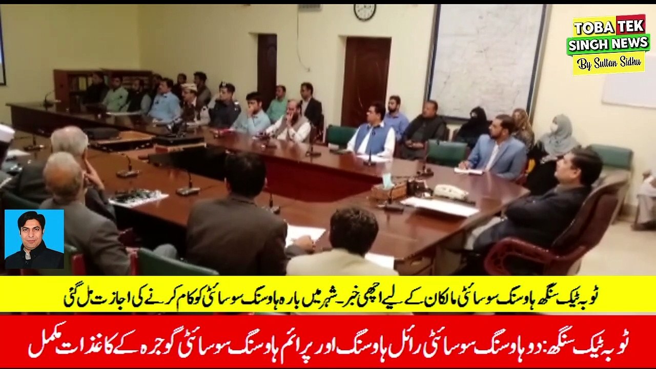 ٹوبہ ٹیک سنگھ ۔شہر میں بارہ ہاوسنگ سوسائٹی کو کام کرنے کی اجازت مل گئی