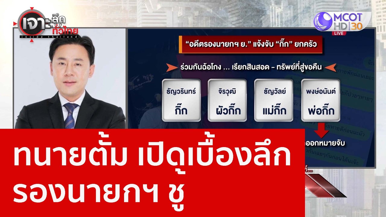 ทนายตั้ม เปิดเบื้องลึก รองนายกฯ ชู้ : เจาะลึกทั่วไทย (12 ม.ค. 66)