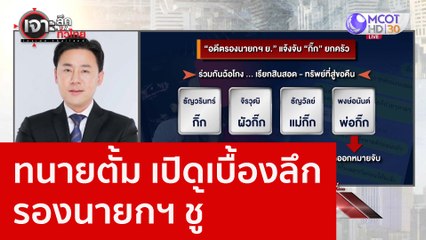 ทนายตั้ม เปิดเบื้องลึก รองนายกฯ ชู้ : เจาะลึกทั่วไทย (12 ม.ค. 66)