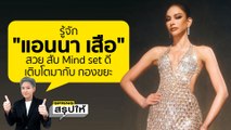 รู้จัก แอนนา เสืองามเอี่ยม ตัวแทนไทยไป Miss Universe 2022 l SPRiNGสรุปให้