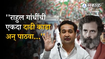 Download Video: Nitesh Rane on Rahul Gandhi: नितेश राणे राहुल गांधींबाबत काय बोलून गेले?