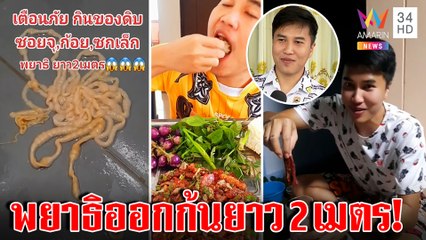 อย่าหาทำ!หนุ่มกินซอยจุ๊อึ้งถ่ายพยาธิโผล่ 2 เมตร หมอเตือนอันตรายแนะกินสุก | ทุบโต๊ะข่าว | 11/01/66