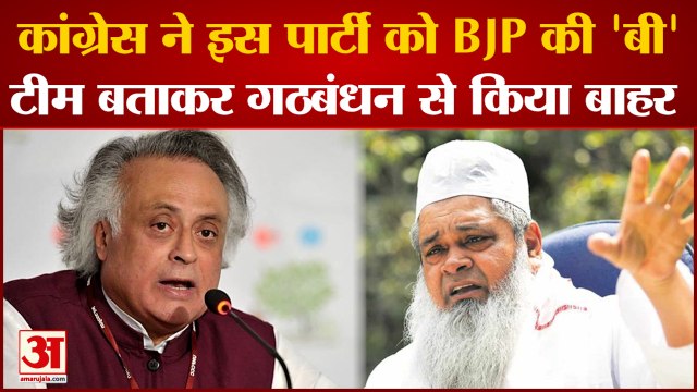 Jairam Ramesh On AIUDF: Congress ने AIUDF को UPA से किया बाहर Jairam ने की घोषणा