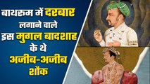 Mughal Emperor Jahangir को बाथरूम में दरबार लगाने के अलावा थीं कई अनोखी आदतें | वनइंडिया हिंदी