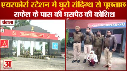 Man Trying To Enter Ambala Air Force Station|अंबाला एयरफोर्स स्टेशन में राफेल के पास घुसपैठ की कोशिश