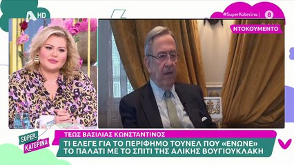 Τέως Βασιλιάς Κωνσταντίνος: Το τούνελ που "ένωνε" το παλάτι με το σπίτι της Αλ. Βουγιουκλάκη
