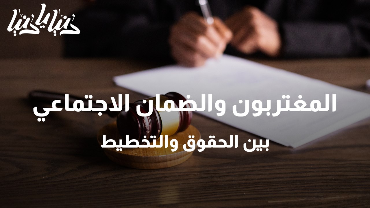 المغتربون والضمان الاجتماعي.. بين الحقوق والتخطيط