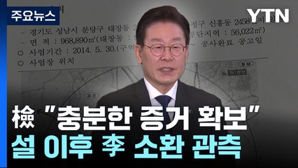 檢 "충분한 증거 확보"...李 대장동 소환도 초읽기? / YTN