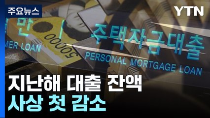 '빚부터 갚았다'...지난해 대출 잔액 사상 첫 감소 / YTN