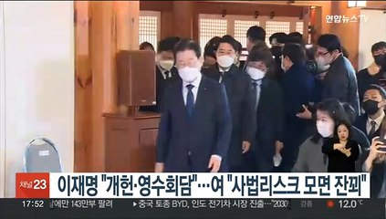 이재명 "개헌·영수회담 제안"…여 "사법리스크 모면 잔꾀"
