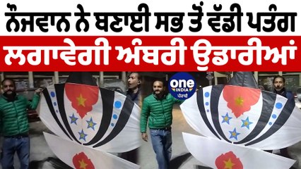 ਬਟਾਲਾ ਦੇ ਨੌਜਵਾਨ ਨੇ ਬਣਾਈ 8 ਫੁੱਟ ਲੰਬੀ ਪਤੰਗ | Biggest Kite in India | OneIndia Punjabi