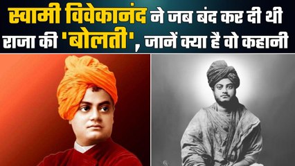 Swami Vivekananda Jayanti : स्वामी विवेकानंद का जवाब सुनकर जब राजा मे मांगी माफी |
