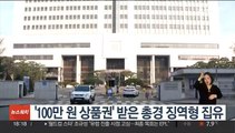 '100만원 상품권' 받은 총경 징역형 집유