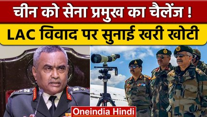 Army Chief General Manoj Pande का बड़ा बयान, LAC और China पर दी अहम जानकारियां | वनइंडिया हिंदी