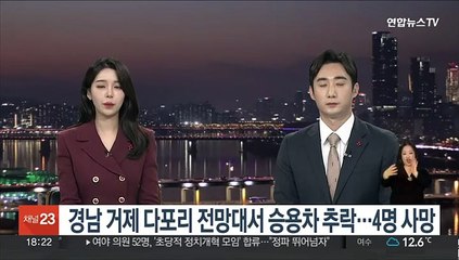 경남 거제 다포리 전망대서 승용차 추락…4명 사망