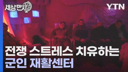 [세상만사] 전쟁으로 지친 심신 치료하는 우크라이나 군 재활센터 / YTN