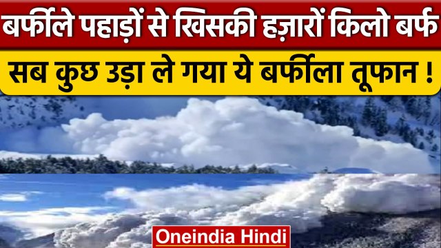 Snow Avalanche: बालटाल के पास खतरनाक हिमस्खलन, Video में देखें बड़ा एवलांच। वनइंडिया हिंदी #Shorts