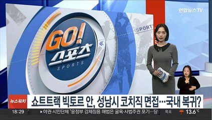 쇼트트랙 빅토르 안, 성남시 코치직 면접…국내 복귀 가시화