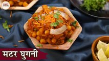 Matar Ghughni Recipe In Hindi | मटर घुगनी | Kolkata Famous Snack | White Peas Chaat | Chef Kapil