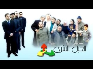 مسرحية الحبل السُري