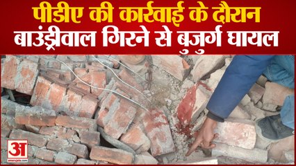 Prayagraj News: पीडीए की कार्रवाई के दौरान बाउंड्रीवाल गिरने से बुजुर्ग घायल