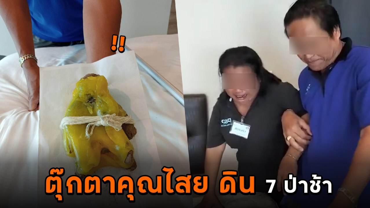 ผวา ! เปิดคลิปหลอนป้าแม่บ้านเจอดี ตุ๊กตาคุณไสย-ดิน 7 ป่าช้า