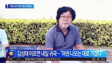 ‘변호사비 키맨’ 김성태…이르면 내일 귀국하나
