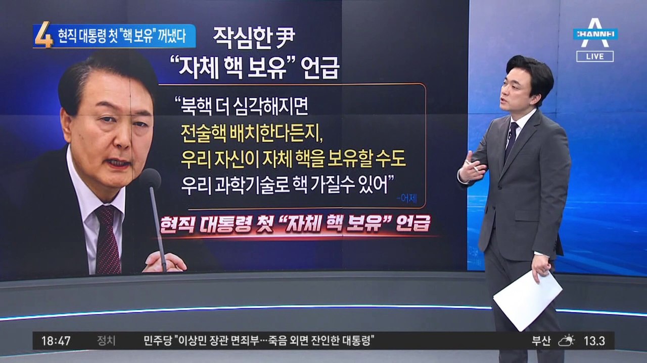 尹 “자체 핵 보유할 수도”…현직 대통령 최초로 언급
