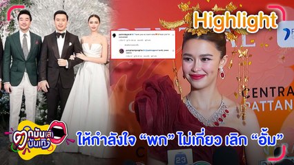 “แพทริเซีย” รีวิวชีวิตหลังแต่ง โต้! ให้กำลังใจ “พก” หลังเลิก “อั้ม” l ตกมันส์บันเทิง 12 ม.ค. 66
