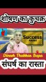 शोषण का कुचक्र - Motivational poetry by Dinesh Thakkar Bapa