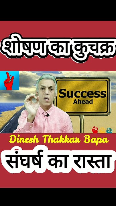 शोषण का कुचक्र - Motivational poetry by Dinesh Thakkar Bapa